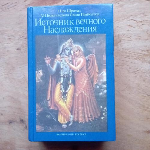 Книга Шри Шримад Источник Вечного Наслаждения 