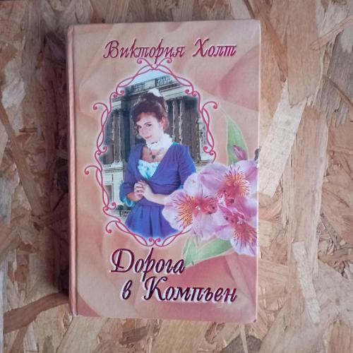 Книга Виктория Холт Дорога в Компьен