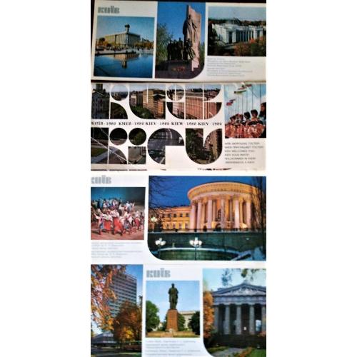 Київ запрошує гостей. 1980 рік. Комплект з 12 панорамних листівок