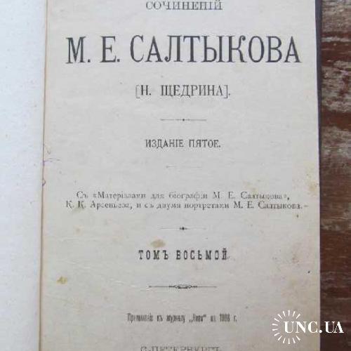 М.Е.Салтыков (Щедрин). 1906 г. том 8.