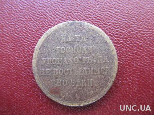 Медаль 1853-1856 г. за Крымскую войну.Бронза.