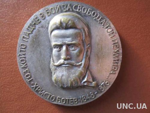 Медаль Х.Ботев.1966г ."Radetzky". Редкая!