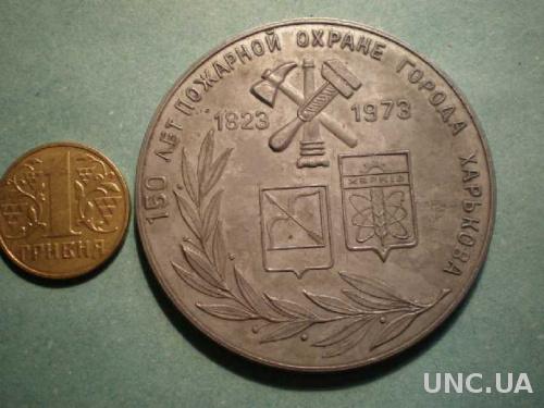 медаль Харьков 1973 г. Пожарники 150 лет.