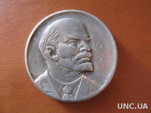 Медаль ЛЕНИН. 1870-1924.