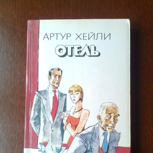 Артур Хейли Отель  роман