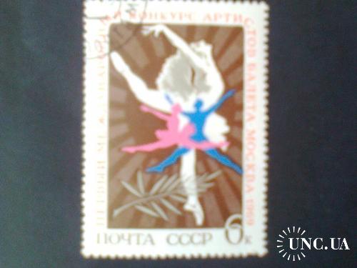 СССР 1969г Международный конкурс артистов балета
