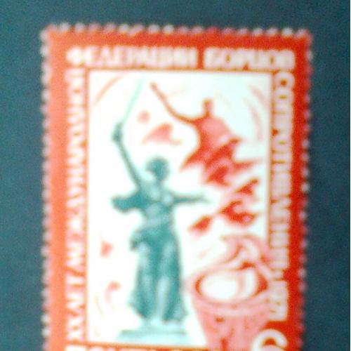 СССР 1971г 20 лет Международной фыедерации борцов Сопротивления