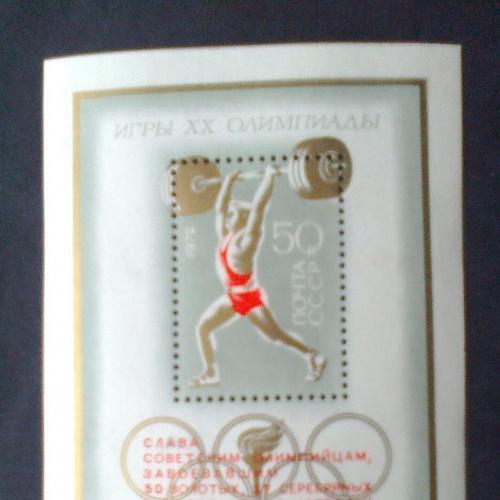 СССР 1972г Игры ХХ Олимпиады,  с надпечаткой