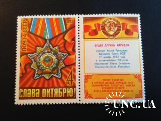 СССР 1973г 56 годовщина ВОСР
