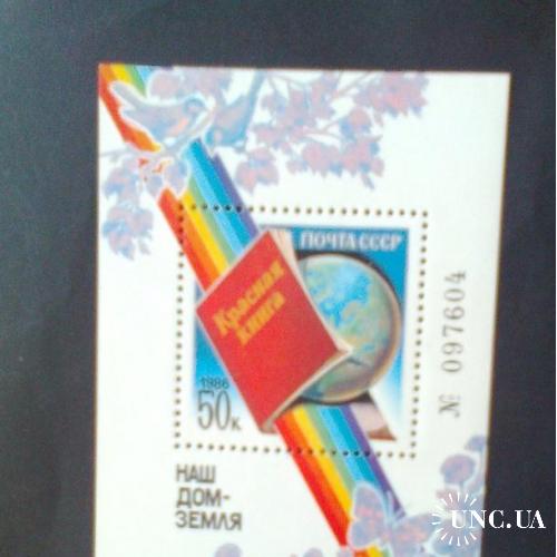 СССР 1986г Наш дом-Земля
