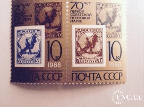 СССР 1988 г 70-лет первой советской почтовой марки
