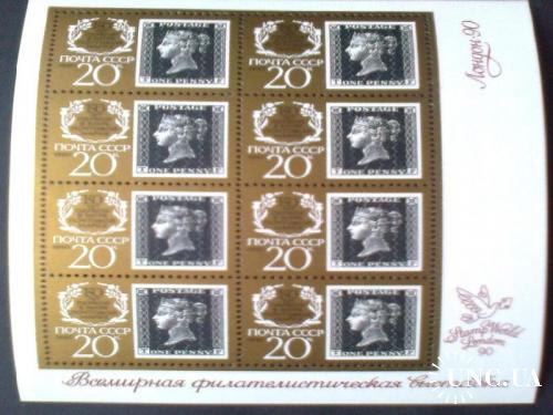СССР 1990г 150-летие первой в мире почтовой марки
