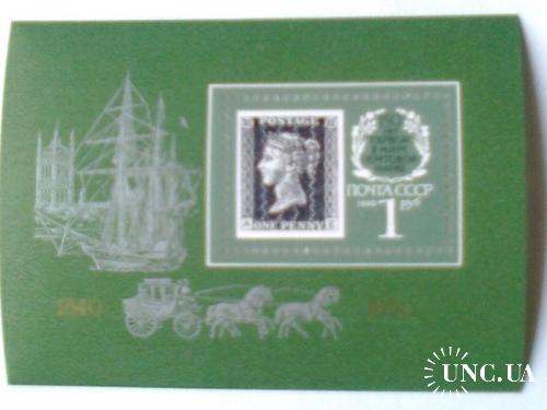 СССР 1990г 150-летие первой в мире почтовой марки

