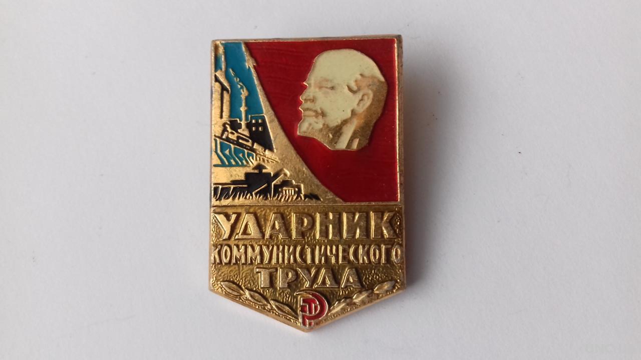 Ударник коммунистического труда mit Ленин Lenin Abzeichen Pin Badge USSR 