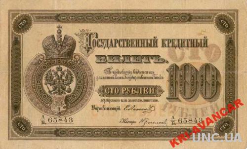 Россия 100 рублей 1874 год. КОПИЯ