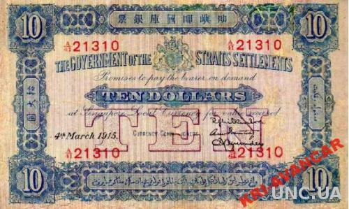 Straits Settlements 10 долларов 1915 год. КОПИЯ