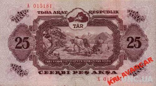 Тувинская народная республика 25 акша 1940 г КОПИЯ