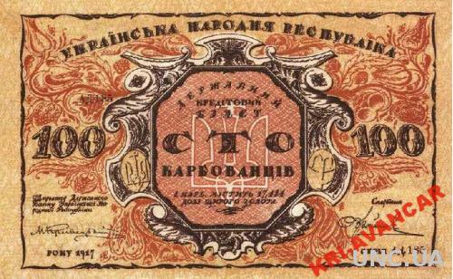 Україна 100 карбованців 1917 рік. КОПІЯ
