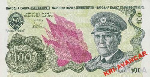 Югославия 100 динаров 1990 год. КОПИЯ