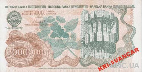 Югославия 2000000 динаров 1989 год. КОПИЯ