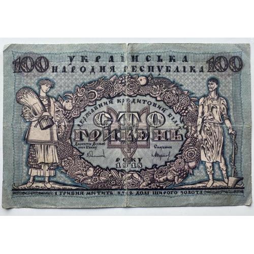 100 гривень 1918 року 