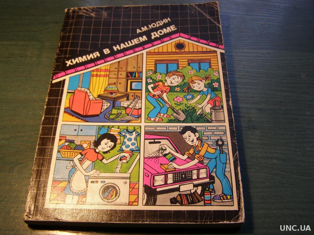 Справочник Химия в нашем доме СССР купить на | Аукціон для колекціонерів  UNC.UA UNC.UA