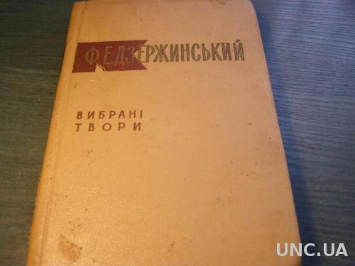 Ф.Э.Дзержинский Избранные сочинения 1960