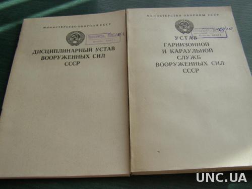 Устав гарнизонной и караульной службы Дисциплинарный ВС СССР 1990
