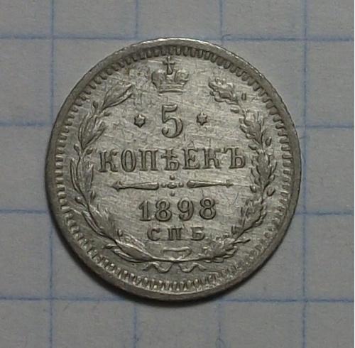 5 КОПЕЕК 1898 ГОД