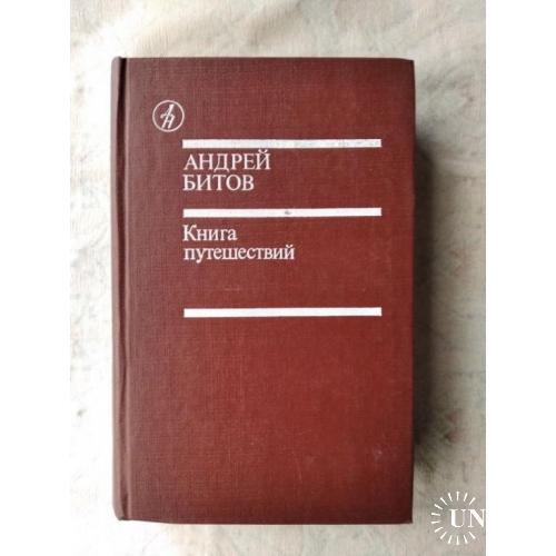 А. Битов Книга путешествий