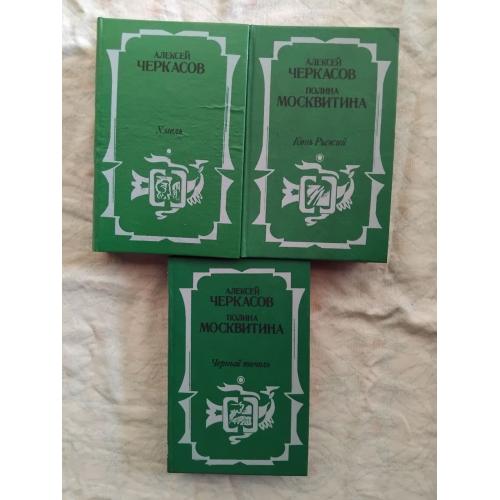 А. Черкасов Хмель. Конь рыжий. Черный тополь 