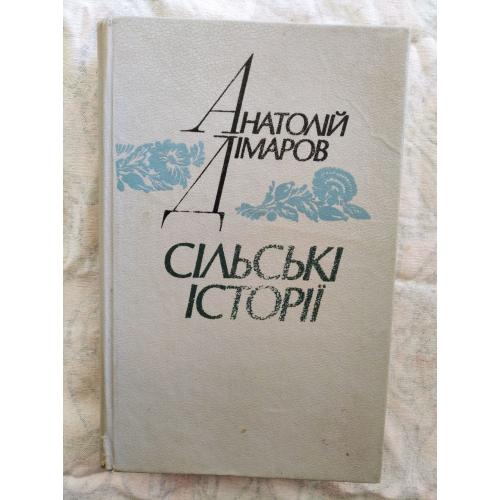 А. Дімаров Сільські історії 