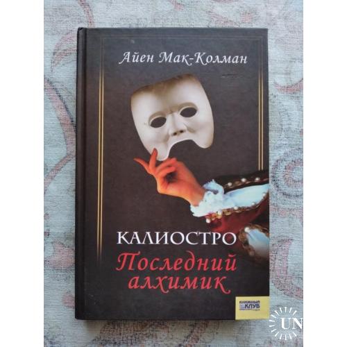 А. Мак-Колман Калиостро последний алхимик