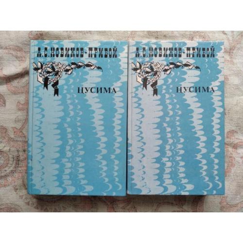 А. Новиков-Прибой Цусима (2 тома)