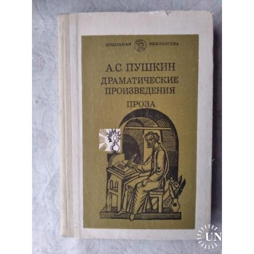 А. Пушкин Пиковая дама. Скупой рыцарь. Повести Белкина