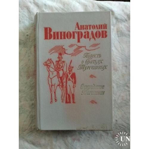 А. Виноградов Осуждение Паганини. Повесть о братьях Тургеневых