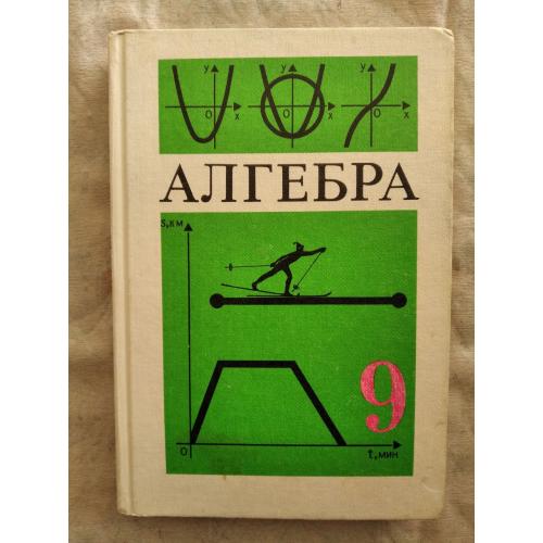 Алгебра 9 класс, Макарычев, 1992