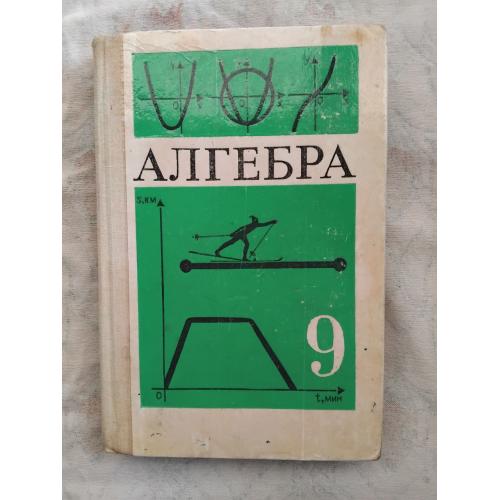 Алгебра 9 класс, Макарычев, 1990