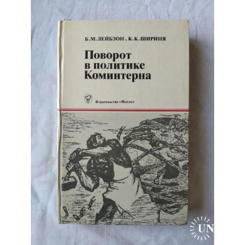 Б. Лейбзон Поворот в политике коминтерна