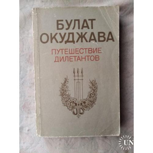 Б. Окуджава Путешествие дилетантов