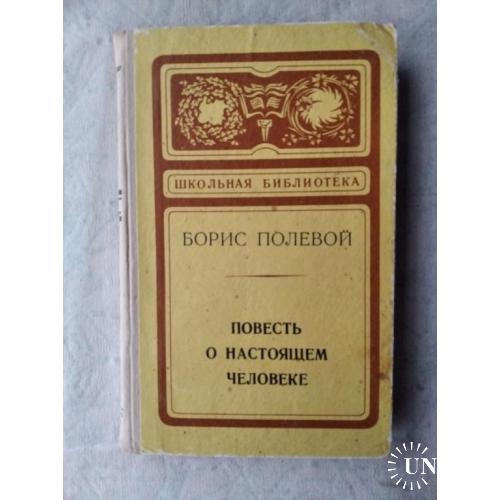 Б. Полевой Повесть о настоящем человеке