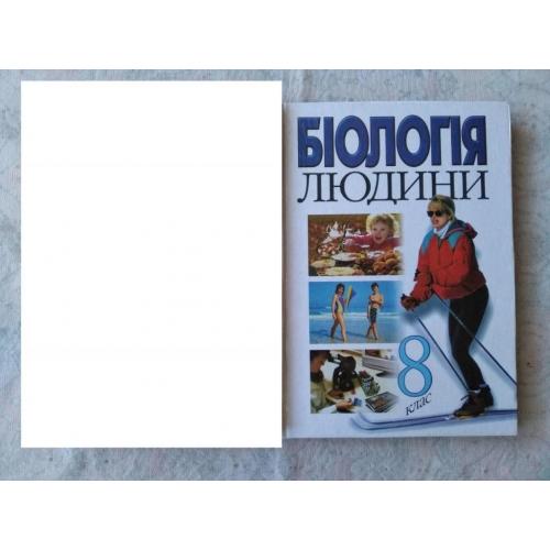 Биология 8, 9 класс Шабатура (укр., рус.)