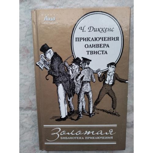 Ч. Диккенс Приключения Оливера Твиста 