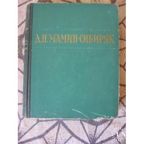 Д. Мамин-Сибиряк Избранные сочинения 1949