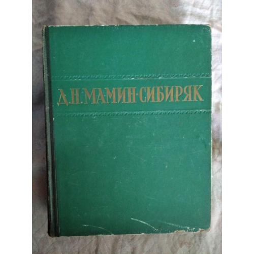 Д. Мамин-Сибиряк Избранные сочинения 1949