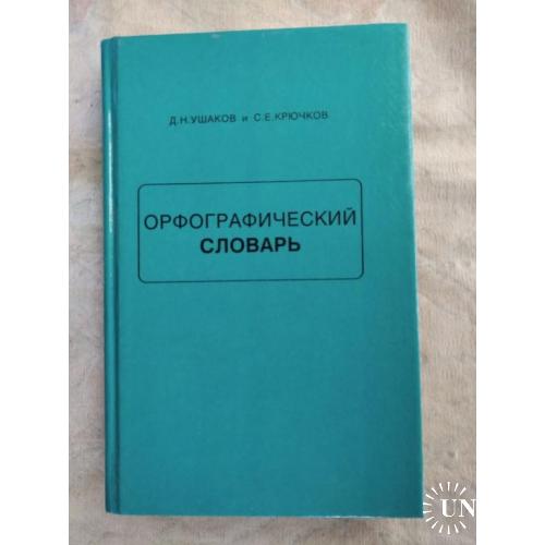 Д. Ушаков Орфографический словарь