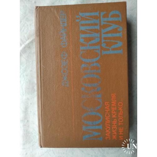 Дж. Файндер Московский клуб. Закулисная жизнь Кремля