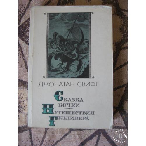 Дж. Свифт Сказка бочки. Путешествия Гулливера