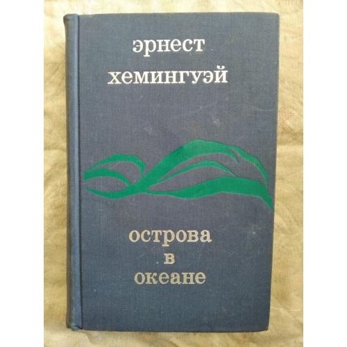 Э. Хемингуэй Острова в океане 