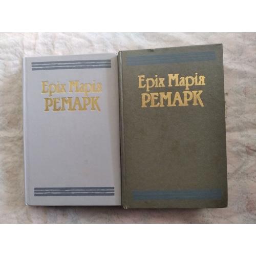 Е. Ремарк Три товарищі. На Західному фронті. Тріумфальна арка (2 томи)